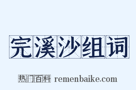 完溪沙组词是什么意思的图片